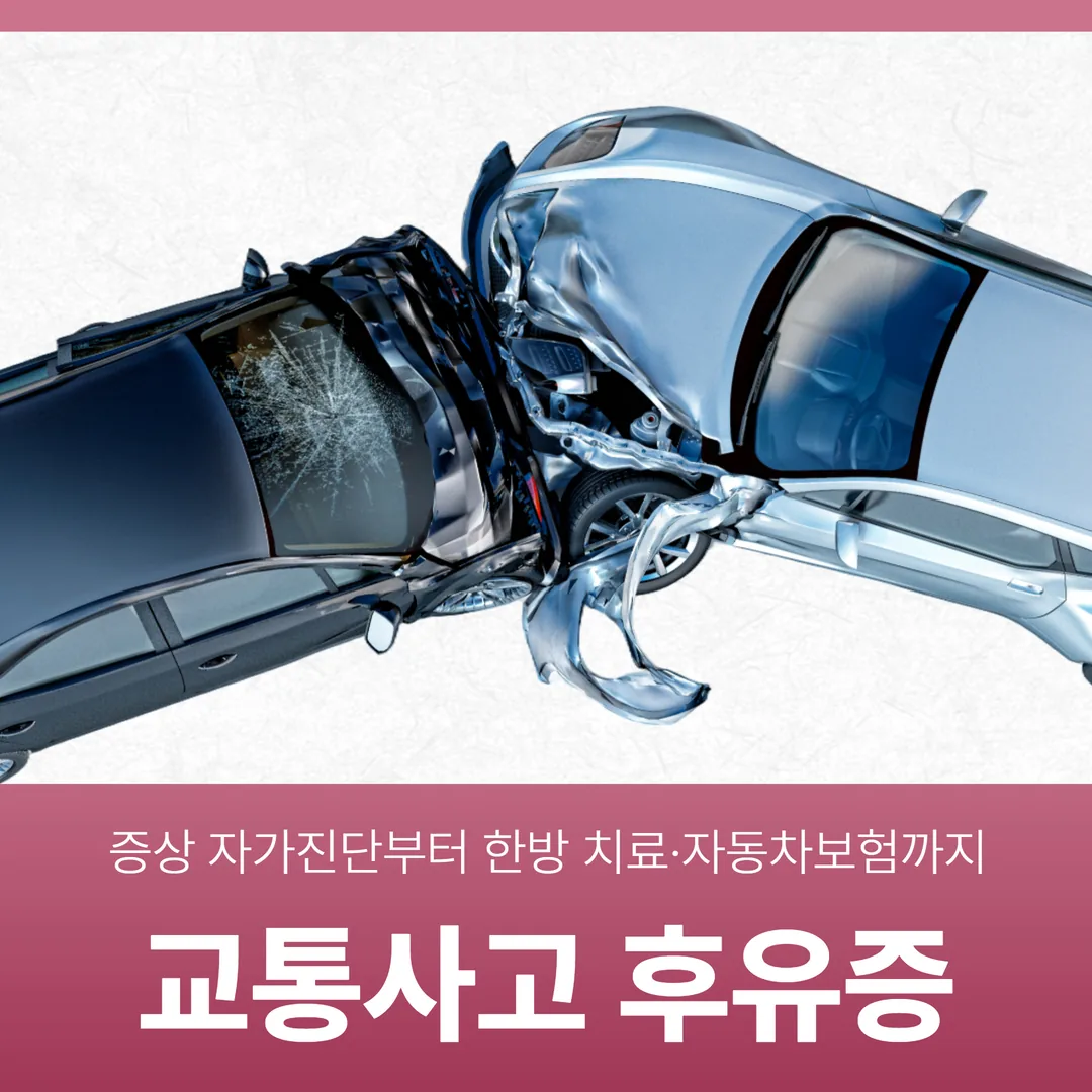 동탄 교통사고 후유증, 증상 자가진단부터 한방 치료·자동차보험까지