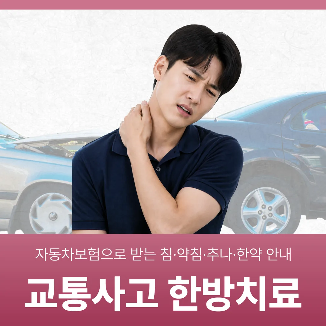 동탄 교통사고 한방치료, 자동차보험으로 받는 침·약침·추나·한약 안내