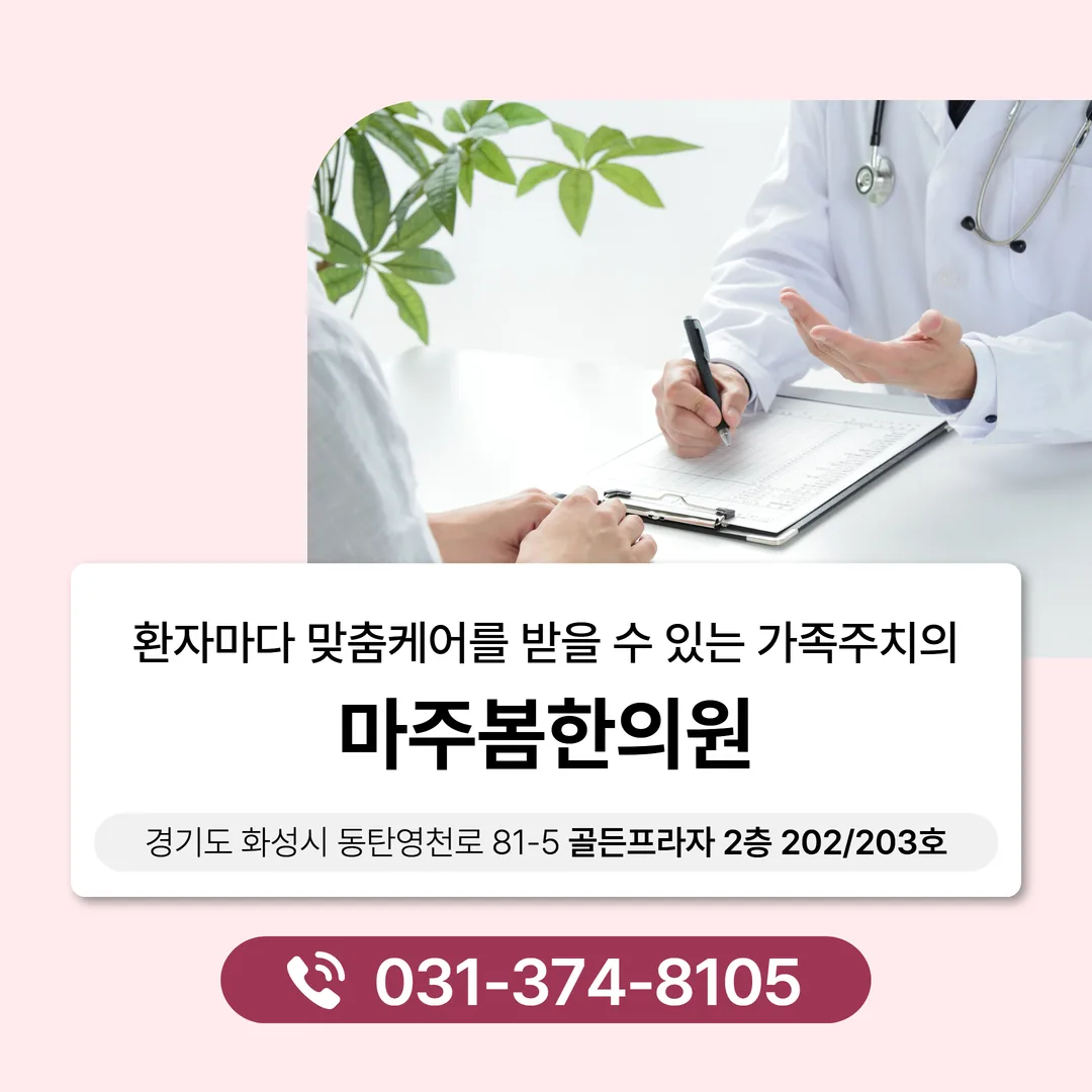동탄 화성 마주봄한의원 교통사고 한방치료 진료 안내
