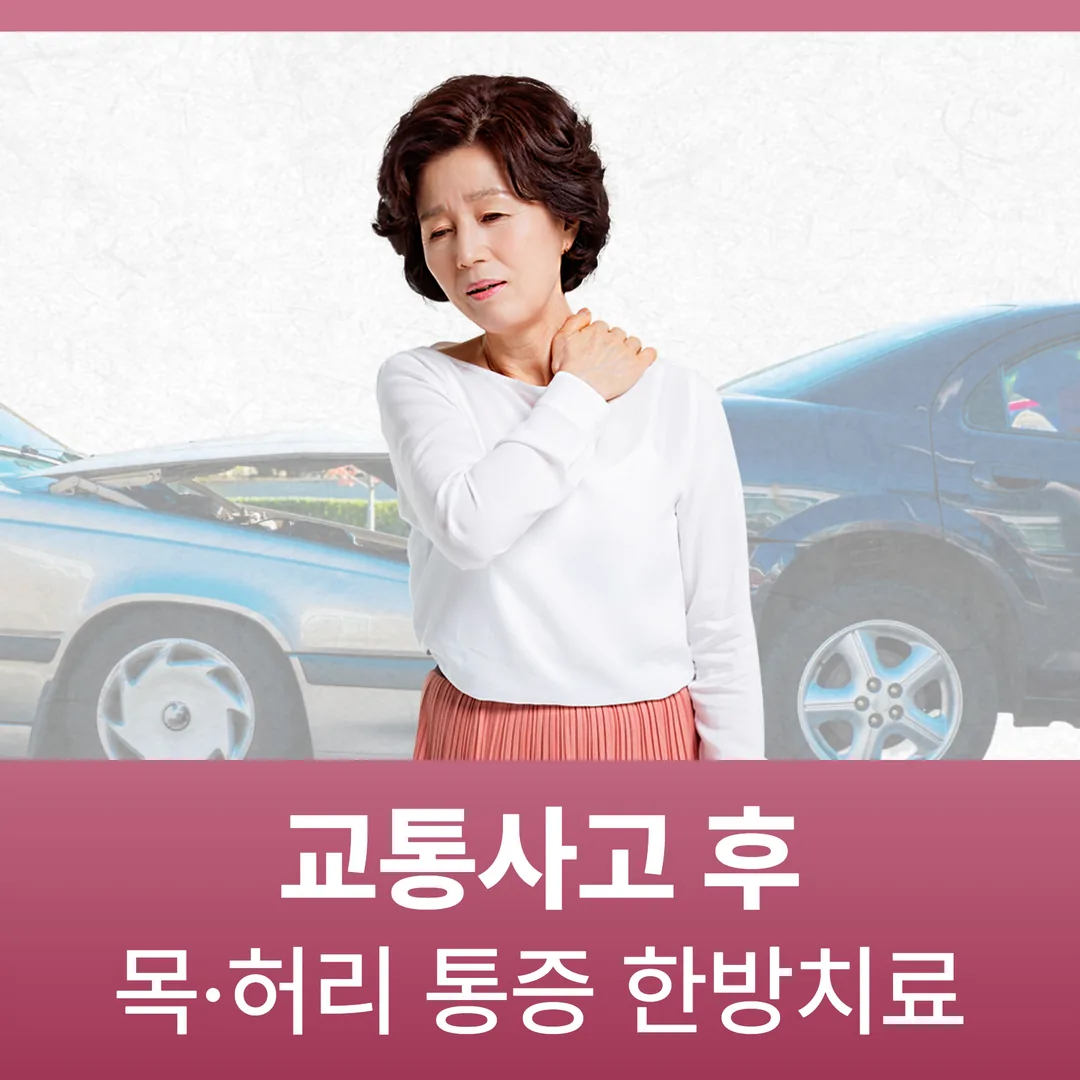 동탄 교통사고 후 목·허리 통증 한방치료