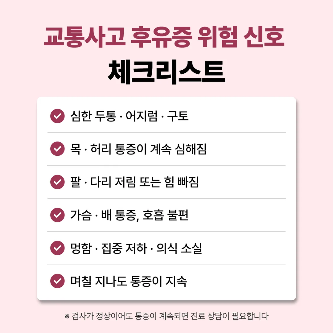 교통사고 후유증 위험 신호 체크리스트