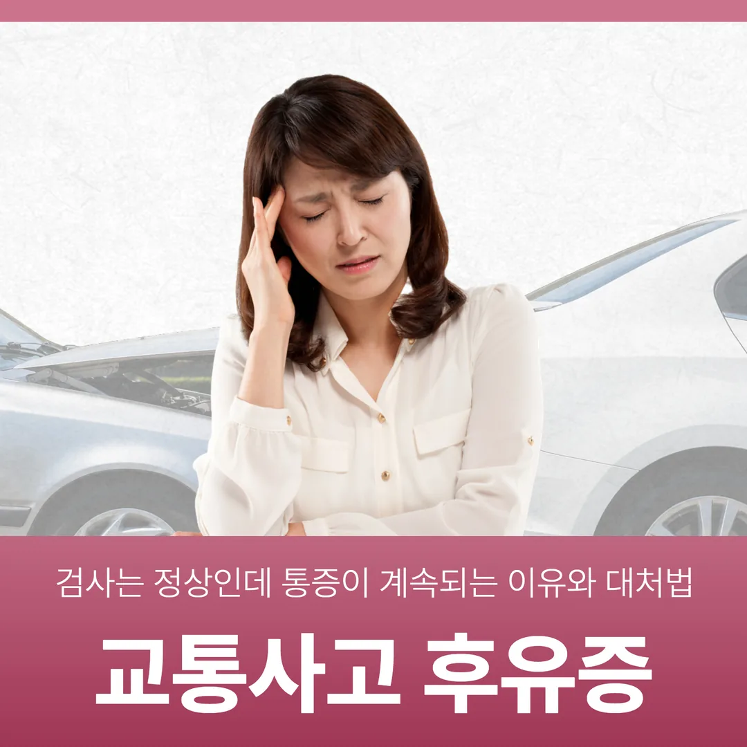 동탄 교통사고 후유증, 검사는 정상인데 통증이 계속되는 이유와 대처법