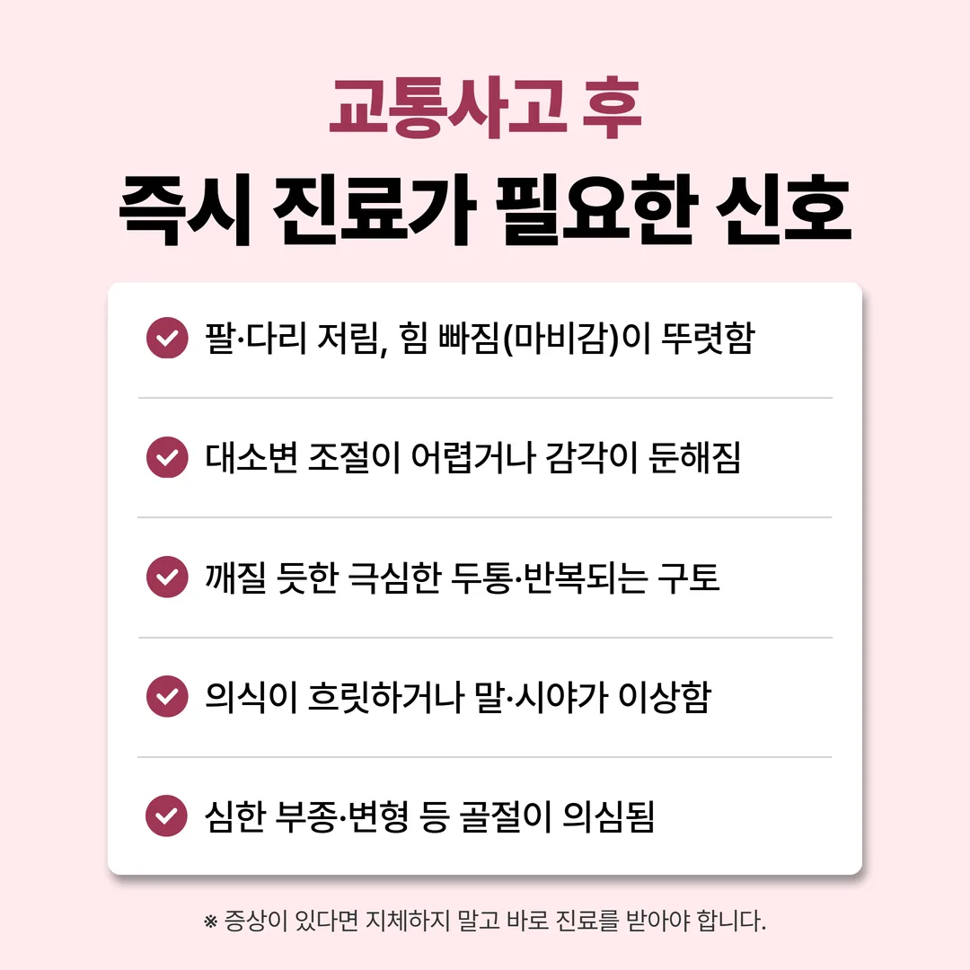교통사고 후 즉시 진료가 필요한 신호 안내