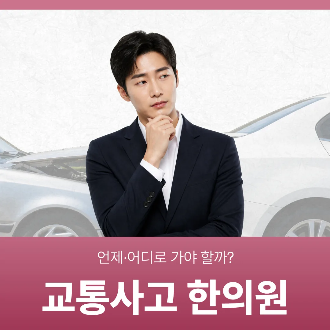 동탄 교통사고 한의원, 언제·어디로 가야 할까 (마주봄한의원 안내)