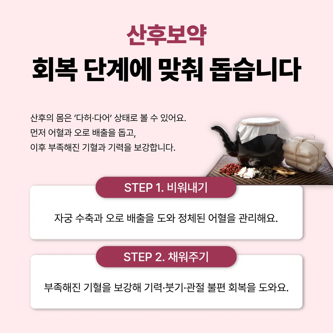 한의학에서 보는 산후 회복, 다허·다어와 산후보약 두 단계 처방 안내