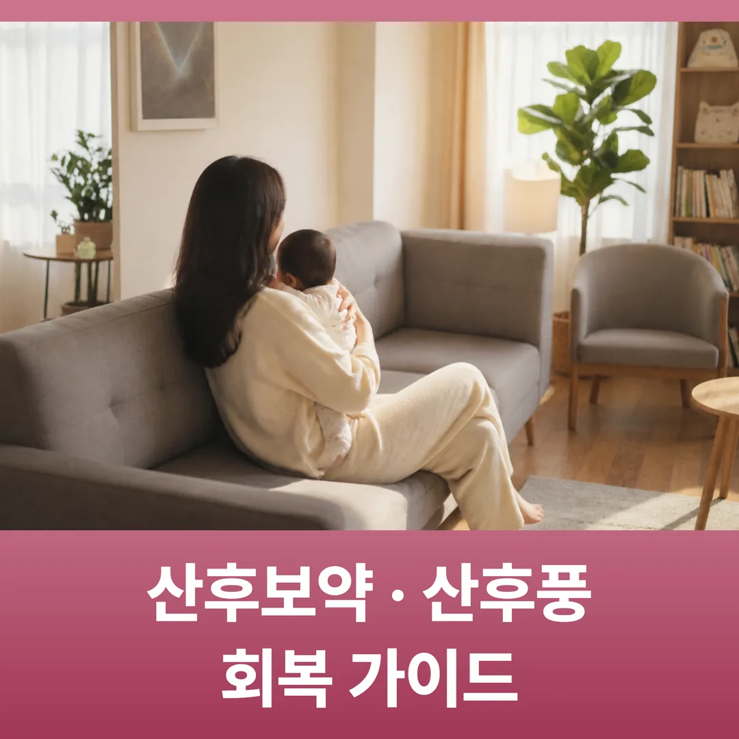 동탄 산후보약·산후풍 회복 가이드 (마주봄한의원)