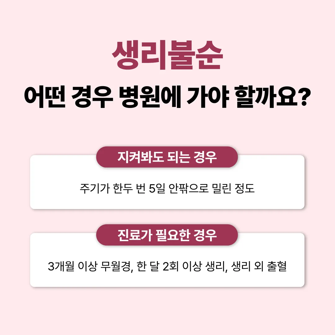 3개월 무월경 등 병원 진료가 필요한 생리불순 위험 신호 체크리스트