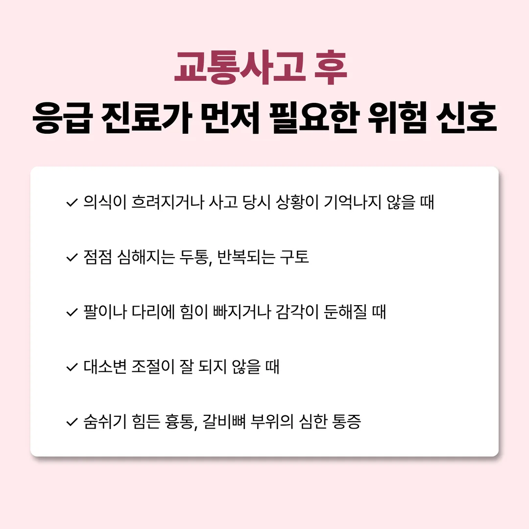교통사고 후 응급 진료가 먼저 필요한 위험 신호 안내