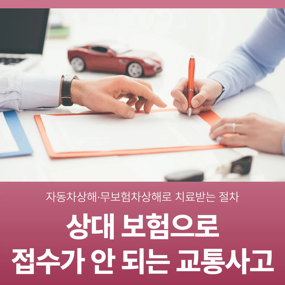 상대 보험으로 접수가 안 되는 교통사고 — 자동차상해·무보험차상해로 치료받는 절차