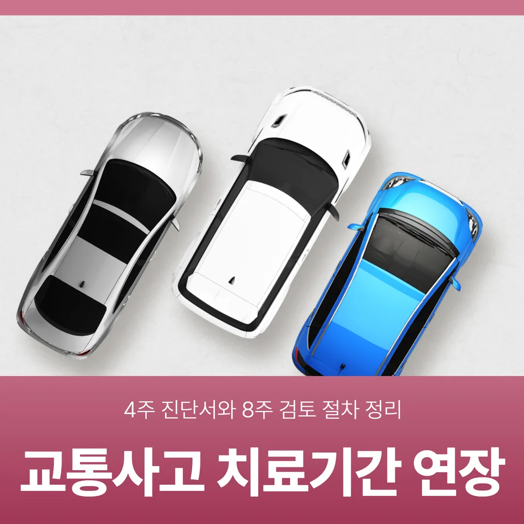 교통사고 치료기간 연장, 4주 진단서와 8주 검토 절차 정리