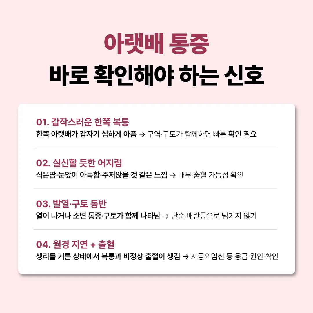 지금 바로 진료가 필요한 아랫배 통증 위험 신호 정리