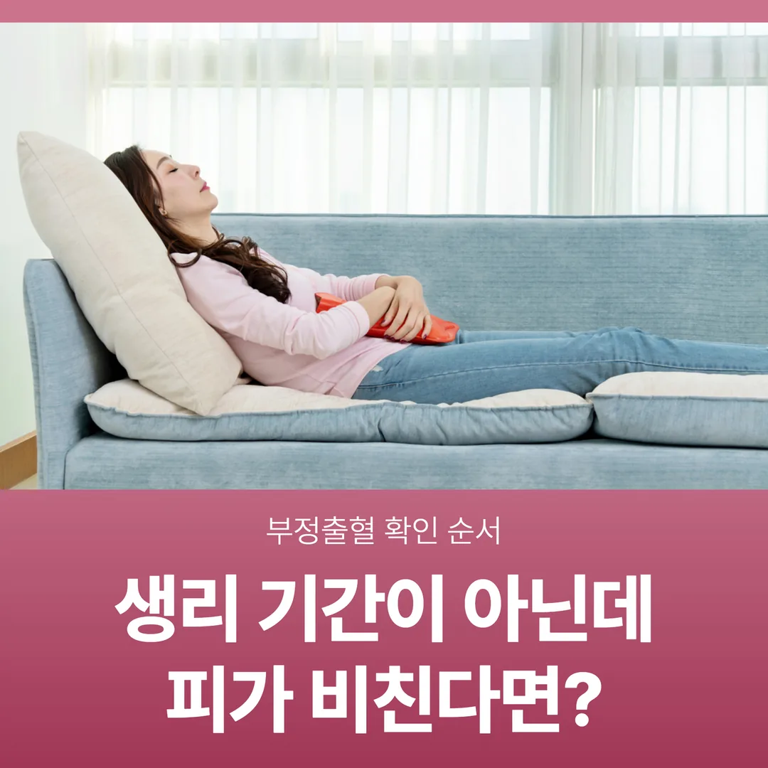 생리 기간이 아닌데 피가 비친다면 — 부정출혈 확인 순서