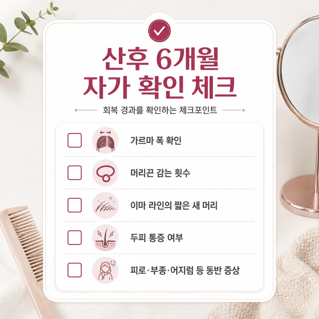 산후 6개월 시점 모발 회복 자가 확인 체크리스트
