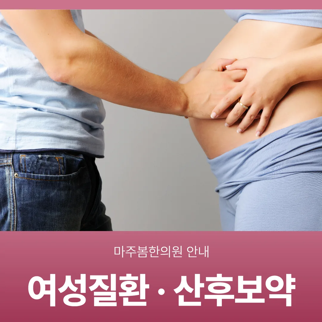 동탄 여성질환·산후보약, 마주봄한의원 안내
