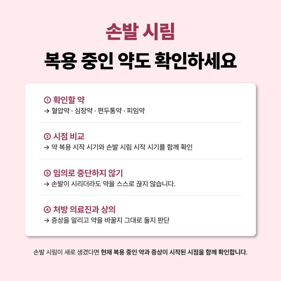 냉증 상담 전 복용 중인 약 이름을 적어 두는 준비