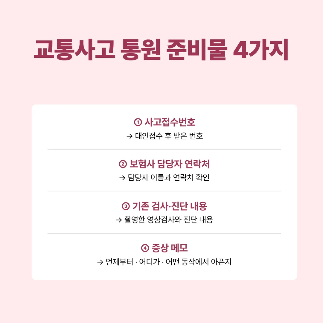 교통사고 내원 전 준비물 체크리스트 — 사고접수번호, 보험사 담당자 연락처, 기존 검사·진단 내용, 증상 메모