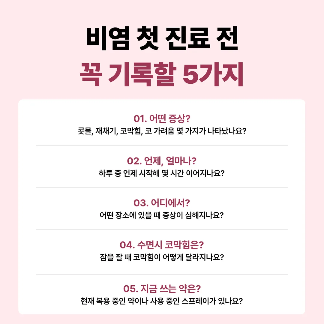 내원 전 1~2주 코 증상 기록 다섯 줄을 달력 여백에 적은 준비 도해