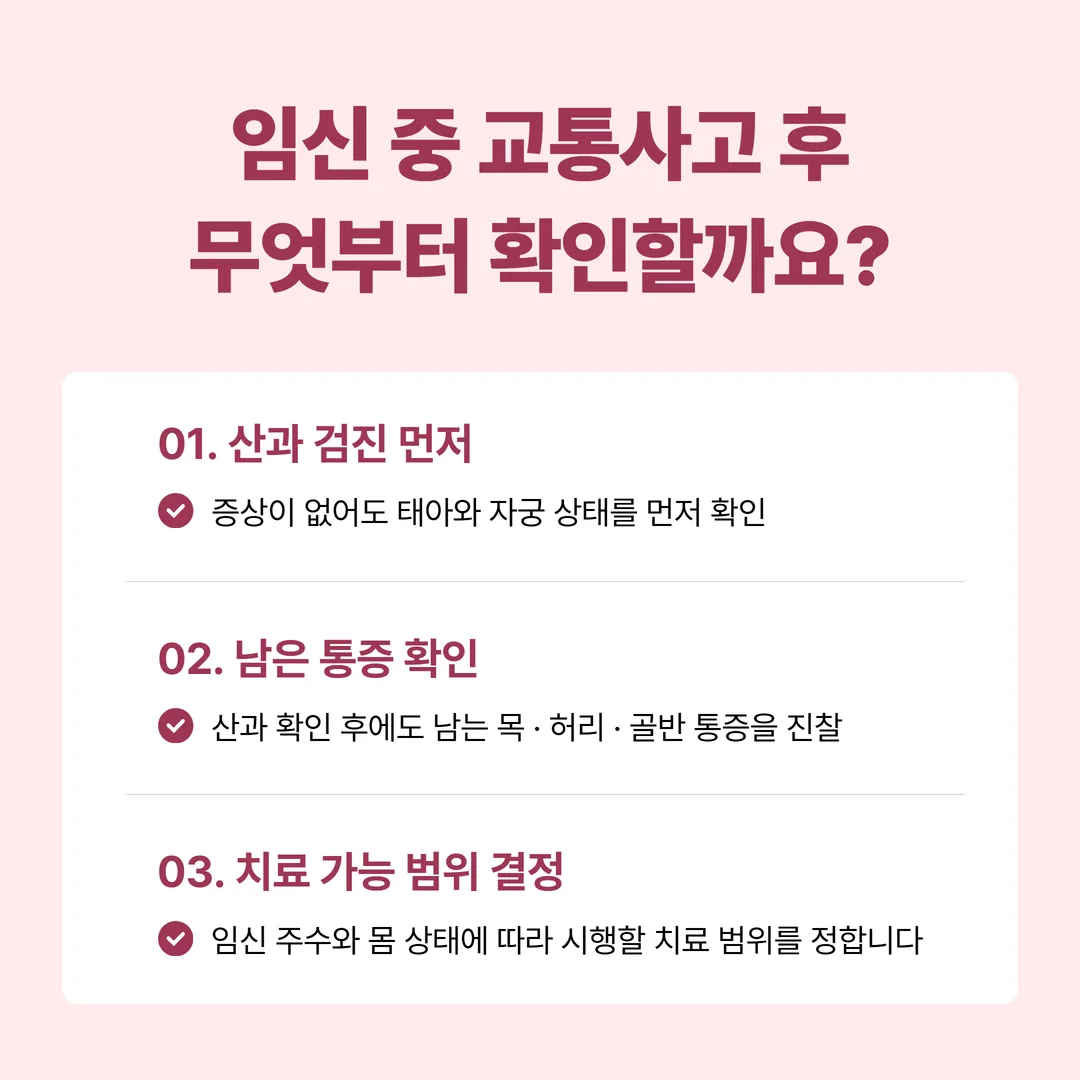 임신 중 교통사고 후 확인 순서를 세 단계로 나타낸 흐름도