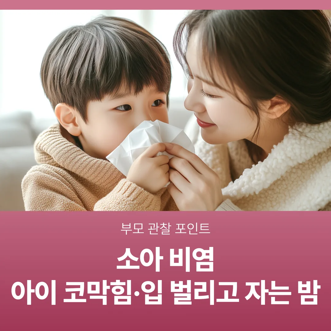 소아 비염, 아이 코막힘·입 벌리고 자는 밤 — 부모 관찰 포인트
