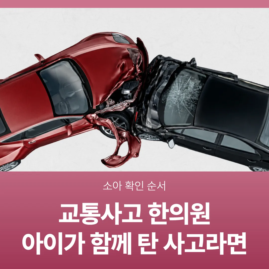 화성 교통사고한의원, 아이가 함께 탄 사고라면 — 소아 확인 순서