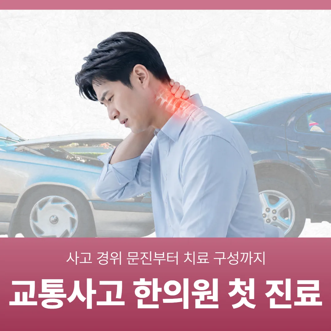 동탄교통사고한의원 첫 진료, 사고 경위 문진부터 치료 구성까지