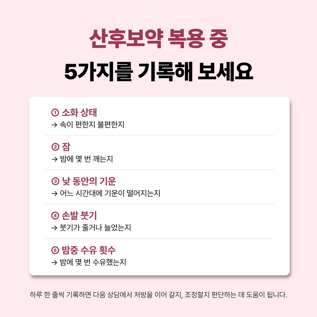 산후보약을 드시는 동안 하루 한 줄로 적는 회복 기록표 예시