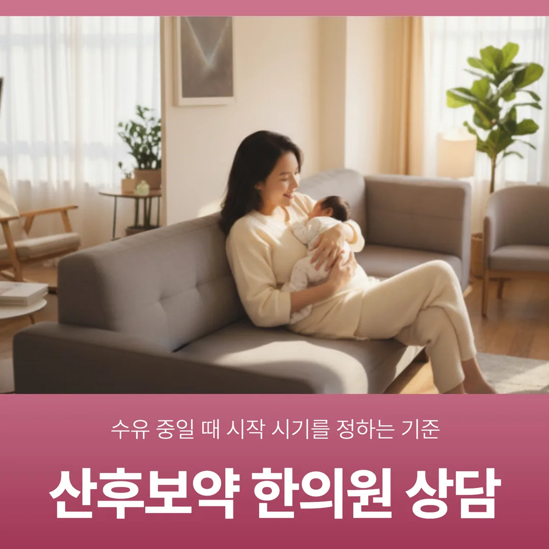 동탄산후보약 한의원 상담, 수유 중일 때 시작 시기를 정하는 기준