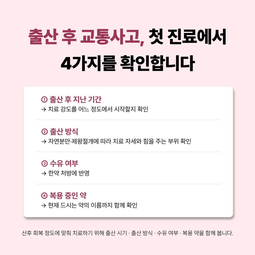 출산 후 교통사고 진료 때 여쭙는 출산 시기와 출산 방식, 수유 여부 세 가지 카드