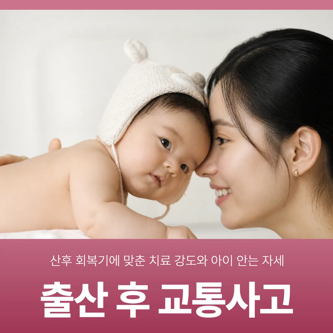 출산 후 교통사고, 산후 회복기에 맞춘 치료 강도와 아이 안는 자세