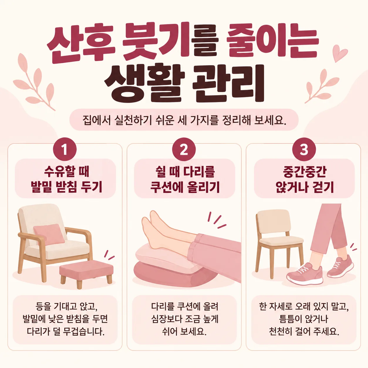 수유 자세와 다리 올리기, 틈틈이 걷기로 정리한 산후 붓기 생활 관리 그림