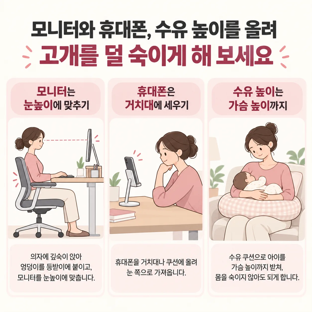 모니터와 휴대폰, 수유 높이를 올려 고개를 덜 숙이게 하는 생활 자세 그림