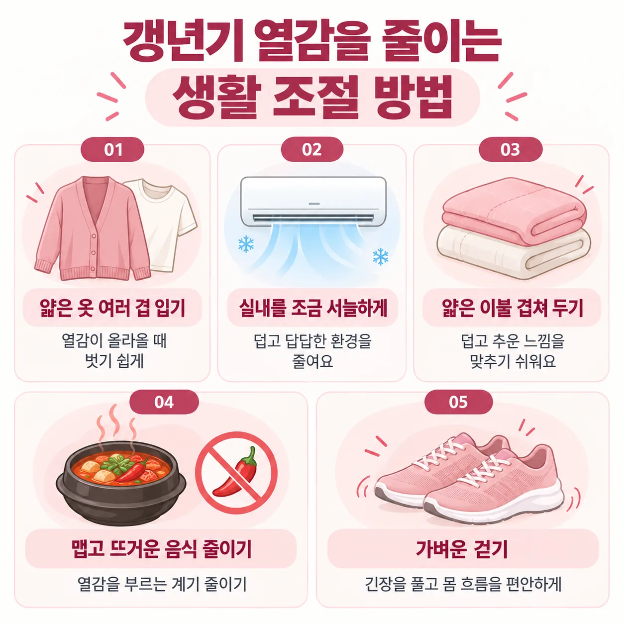 갱년기 열감을 줄이는 생활 조절 방법, 겹쳐 입기와 실내 온도와 음식 조절